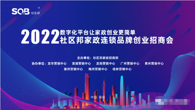 社區(qū)邦家政4月第二期招商加盟會(huì)圓滿(mǎn)落幕！